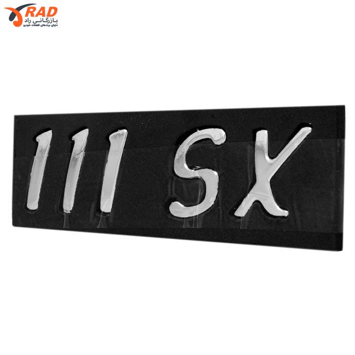 آرم 111SX آرم سازان