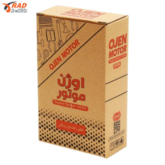 طلق راهنما پیکان اوژن موتور