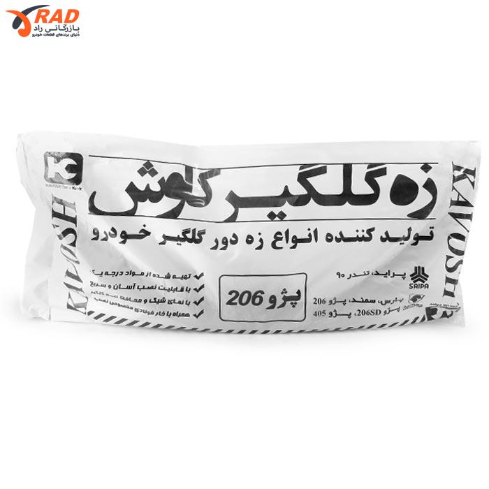 زه گلگیر پژو 206 آریا استار