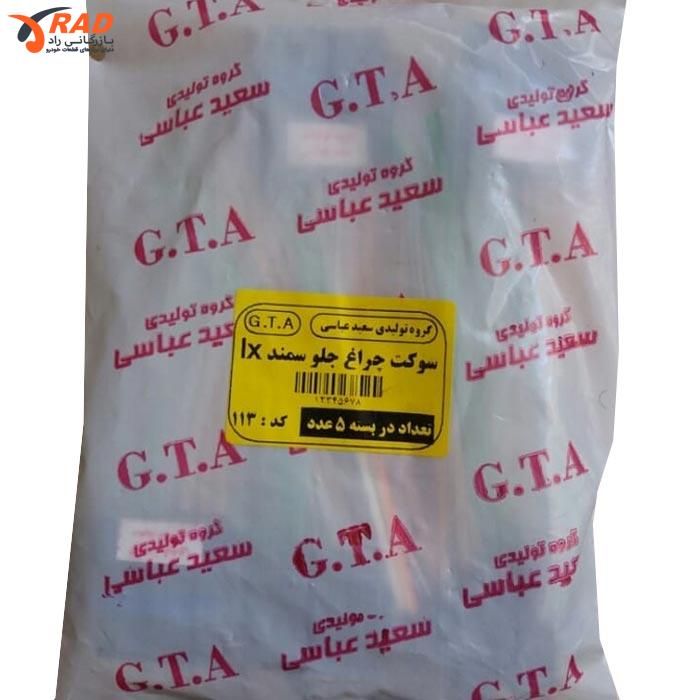 سوکت چراغ جلو سمند LX - دنا ساب (113)