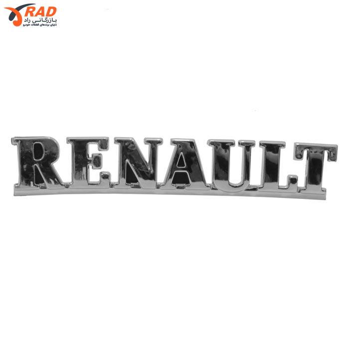 آرم نوشته RENAULT آرم سازان