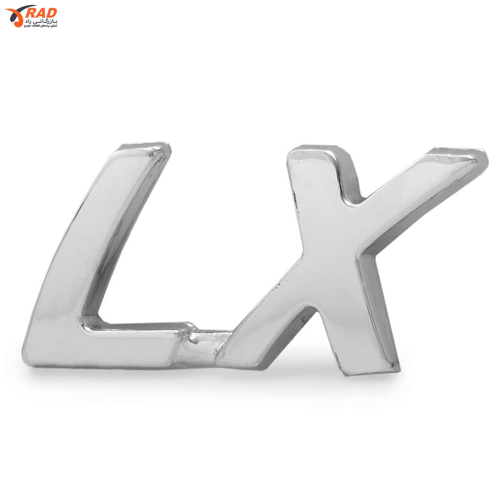 آرم نوشته LX روی گلگیر
