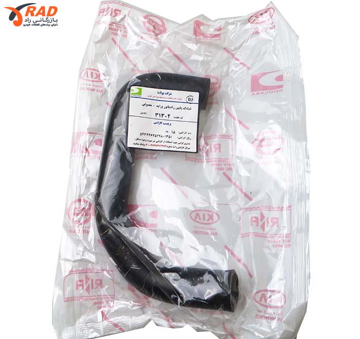 شیلنگ رادیاتور پراید پایین پولاسا