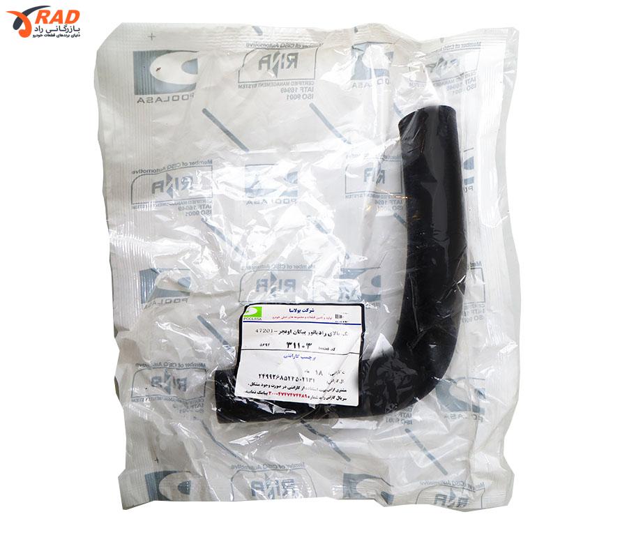 شیلنگ رادیاتور پیکان اونجر بالا پولاسا